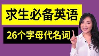 【求生必备口语知识】英语26个字母代名词的标准发音｜航空军事国际标准｜英语发音｜英语交流零基础｜国外生存必备英语 NATO Phonetic Alphabet Pronunciation A to Z