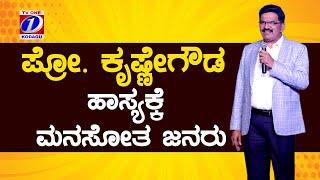 Prof Krishne Gowda Comedy in Dasara Program  ಪ್ರೋ. ಕೃಷ್ಣೇಗೌಡ