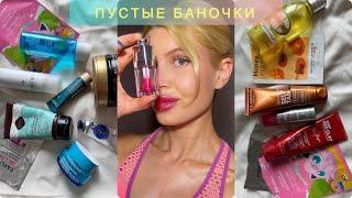 ПУСТЫЕ БАНОЧКИФАВОРИТЫ УХОДА для ВОЛОС  ТЕЛА  ЛИЦА   #makeup #пустыебаночки