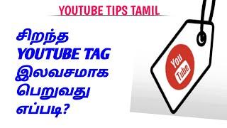 How To Get Best YouTube Tags In Tamil  YouTube Tips Tamil