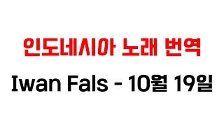 인도네시아 노래 번역 강좌 - Iwan Fals 의 10월 19일