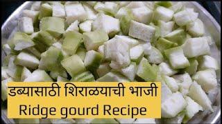 शिराळयाची भाजी दोडक्याची भाजी  Ridge gourd sabzi  Dodkyachi Bhaji