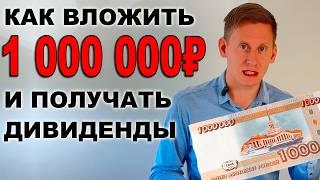 Куда инвестировать 1 миллион рублей чтобы получать 662 тысячи рублей в месяц?