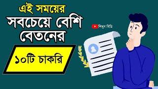 High Salary Job In Bangladesh  দেশের সেরা ১০ টি বেশি বেতনের চাকরি  শিখুন বিডি