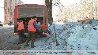 В Северодвинске приступили к проливке дождеприёмников  VDVSN.RU