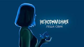 Леша Свик - Ненормальная Official Audio