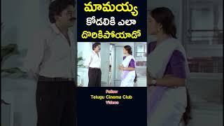 #shorts  మామయ్య కోడలికి ఎలా దొరికిపోయాడు  #mama #kodalu #found #youtube #yt  #telugucinemaclub