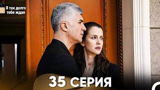 Я так долго тебя ждал 35 Серия русский дубляж FULL HD