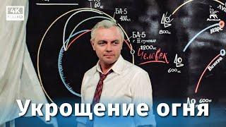 Укрощение огня 4К драма реж. Даниил Храбровицкий 1972 г.