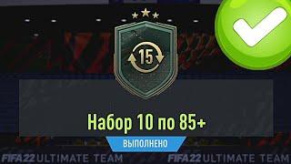 ОТКРЫЛ ПАК 10х85+ И ТРИ НОВЫХ ЗИМНИХ ДЖОКЕРА В FIFA 22 ULTIMATE TEAM