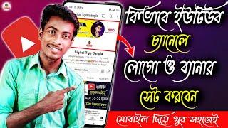 youtube a kivabe profile pic dibo  how to set youtube channel profile picture  2024