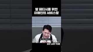 발 페티시 있는 사람들을 위한 이해인의 서비스..ㅗㅜㅑ 냅다 발을ㄷㄷ