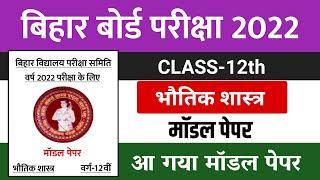 12th Physics Model Paper 2022  Physics official model paper 2022 12th Bihar Board  Set-2