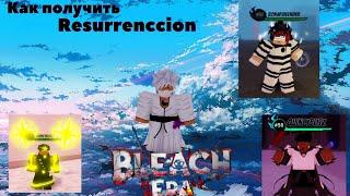 Bleach Era Гайд как получить Resurrenccion Баг на убийство босса