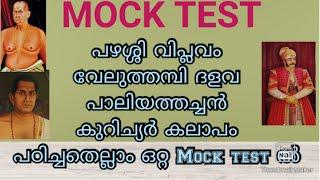 MOCK TEST - പഴശ്ശിരാജ വേലുത്തമ്പി ദളവ പാലിയത്തച്ചൻ കുറിച്യർ കലാപം