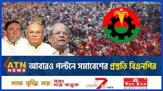 আবারও পল্টনে সমাবেশের প্রস্তুতি বিএনপির  BNP Somabesh  BD Politics  ATN News