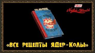 Fallout 4 Nuka-World - Все рецепты Ядер-Колы