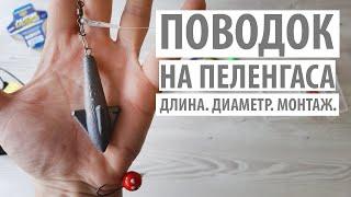 Монтаж для ловли пеленгаса. Поводок. Длина диаметр флюрокарбон.