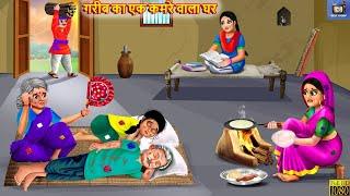 गरीब का एक कमरे वाला घर  Saas Bahu  Hindi Kahani  Moral Stories  Hindi Story  Bedtime Stories