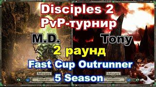 Disciples 2. PvP-турнир Fast Cup Outrunner Tony vs M.D. 2 раунд