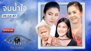 OFFICIAL  ฟ้ามีตา ตอน...จนน้ำใจ