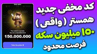 کد مخفی 150 میلیون سکه همستر کمبت هر روز  + کارت های طلایی جدید همستر کامبت️ ... HAMSTER KOMBAT