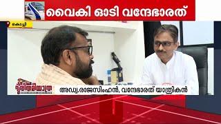 വന്ദേ ഭാരത് വൈകുന്നതിന്റെ കാരണം അന്വേഷിക്കാൻ ഒരിടംപോലുമില്ല എന്നതാണ് രസം VandeBharat