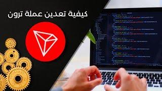 trx  كيفية تعدين عملة ترون بالمعالج