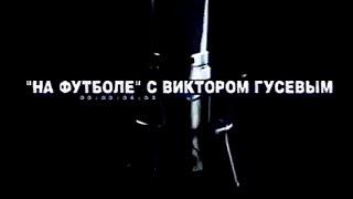 Заставка программы На Футболе с Виктором Гусевым ОРТПервый канал 2000-2002