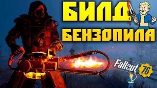 Fallout 76 ВСЁ что Нужно знать о БЕНЗОПИЛЕ ГАЙД для Новичков Лучший БИЛД