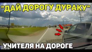 Автоподборка Дай Дорогу ДуракуУчителя на дороге#346