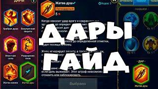 гайд по дарам. ЛУЧШИЕ ДАРЫ на арену гидру и КБ. RAID shadow legends