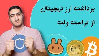 آموزش برداشت ارز از تراست ولت، انتقال به صرافی و فروش و انتقال صرافی خارجی و ایرانی و توضیحات