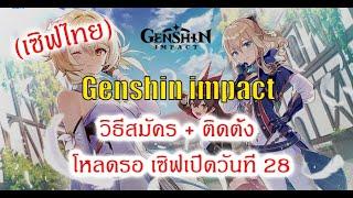 วิธีโหลด Genshin impact PC