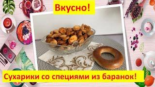 Сухарики со специями из баранок Вкусно