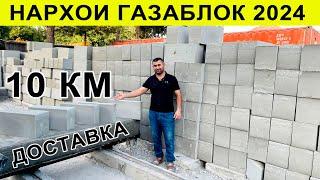 Нархои Газаблок 10 км доставка роигон шахри Бохтар#нархои#газаблок