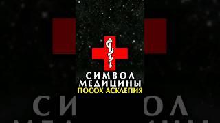 что означает символ медицины? #философия #філософія #мифология