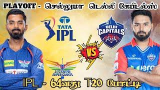 IPL 2024 LKN DC 64th T20 Match Dream11 Prediction LKN vs DC Dream11 Prediction Tamil #ipl2024
