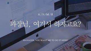 Mens ASMR - Manager you want me to do it here?  Korean boyfriend Role play Eng sub