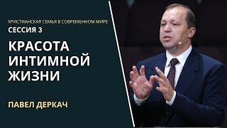 Красота интимной жизни -Павел Деркач  Христианская Семья В Современном Мире  Сессия #3