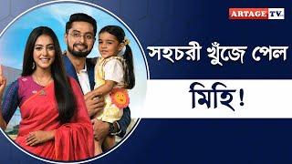 সহচরী খুঁজে পেল মিহি  Ke Prothom Kache Eseche  Artage TV HD