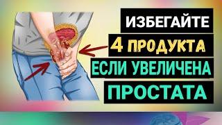 4 Продукта Которых Следует ИЗБЕГАТЬ При УВЕЛИЧЕННОЙ ПРОСТАТЕ