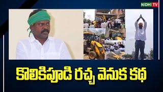 The story behind the Kolikipudi ruckus at tiruvuru  TDP  Nara Lokesh  Chandrababu  #NidhiTv