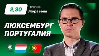 Люксембург - Португалия. Прогноз Журавеля