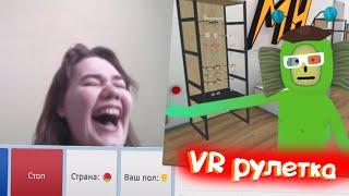 И смех и СЛЕЗЫ -  VR рулетка