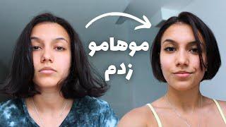 I cut my hair دوباره کچل کردم