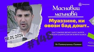 МАСНАВИИ МАЪНАВӢ Қиссаи муаззине ки овози зишт дошт مثنوی معنوی - Одинамуҳаммад Одинаев