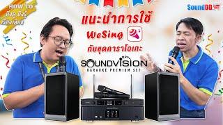 สอนการใช้งาน  แอป WeSing กับชุดคาราโอเกะพรีเมียม เพิ่มความสุขในการร้องเพลงสนุกยิ่งขึ้น