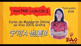 Aula 340 - Curso de mandarim GRÁTIS do zero ao avançado Lição 118-2. 宁可A也要B