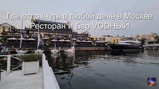 Где можно отдохнуть в любой день в Москве. Ресторан и Бар VODНЫЙ. Ресторан основан в 1991г.